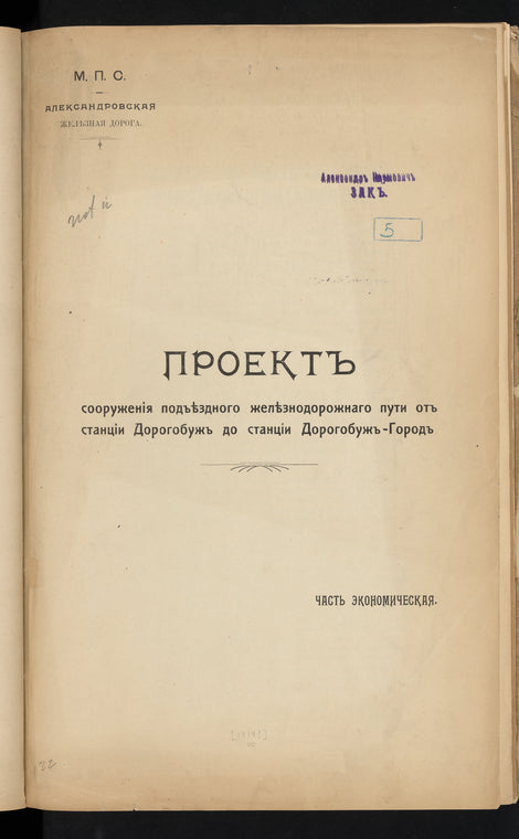 Proektʺ sooruzhenīi͡a podʺi͡ezdnogo zheli͡eznodorozhnago puti otʺ stant͡sīi Dorogobuzhʺ do stant͡sīi Dorogobuzhʺ-Gorodʺ : chastʹ ėkonomicheskai͡a