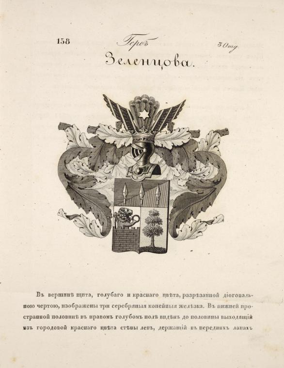 Gerb Zelentsova.