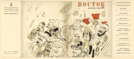 Bedny, Dem'ian. Vostok. [The East.] Moscow: Moskovskoe Tovarishchestvo Pisatelei, 1937.