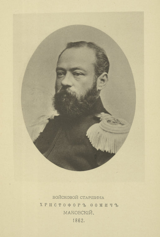 Voiskovoi starshina Khristofor Fomich Makovskii. 1862.