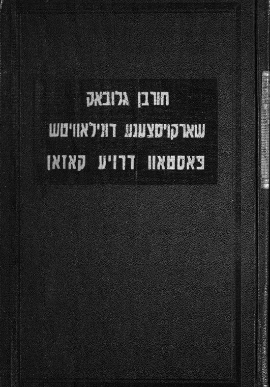 Glubokoe (1956): dos lebn un umḳum fun Yidishe shṭeṭlekh in Ṿaysrusland-Liṭe (Ṿilner gegnṭ)