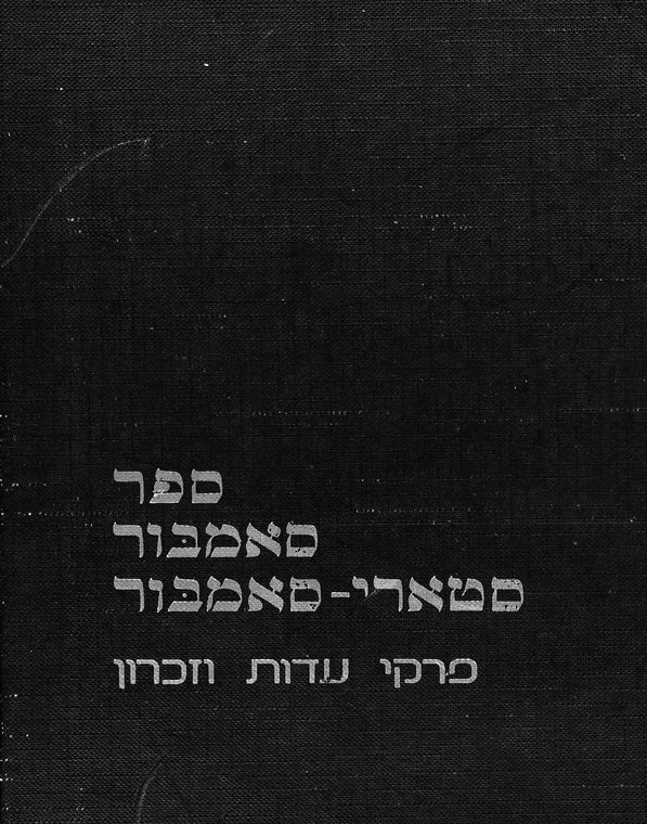 Sambor: pirḳe ʻedut ṿe-zikaron li-ḳehilot Sambor--Sṭari-Sambor me-reshitan ṿe-ʻad ḥurbanan