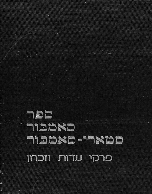 Sambor: pirḳe ʻedut ṿe-zikaron li-ḳehilot Sambor--Sṭari-Sambor me-reshitan ṿe-ʻad ḥurbanan