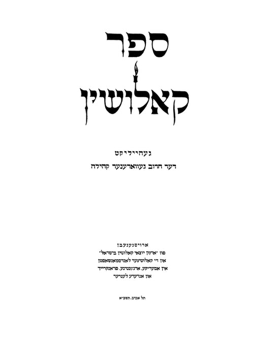 Kaluszyn (1961): geheyliḳṭ der ḥorev geṿorener ḳehile