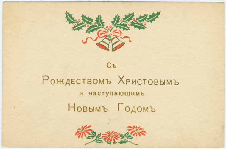 S rozhdestvom khristovym I nastupaushchym Novym Godom.