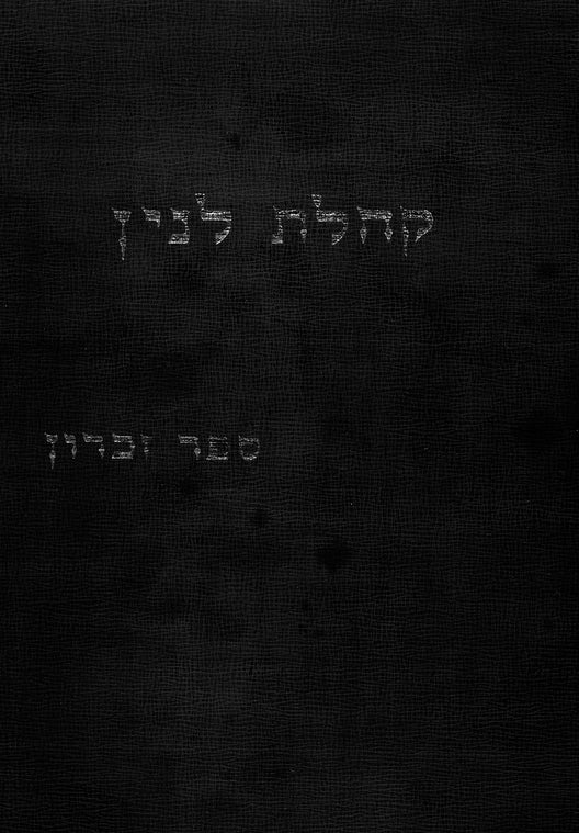 Lenin: sefer zikaron