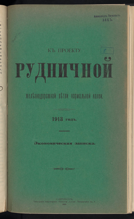 Kʺ proektu Rudnichnoĭ zheli͡eznodorozhnoĭ vi͡etvi normalʹnoĭ kolei, 1913 godʺ: Ėkonomicheskai͡a zapiska