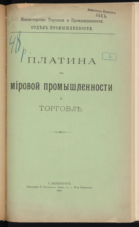 Platina vʺ mīrovoĭ promyshlennosti i torgovli͡e / Ministerstvo Torgovli i Promyshlennosti. Otdi͡elʺ promyshlennosti