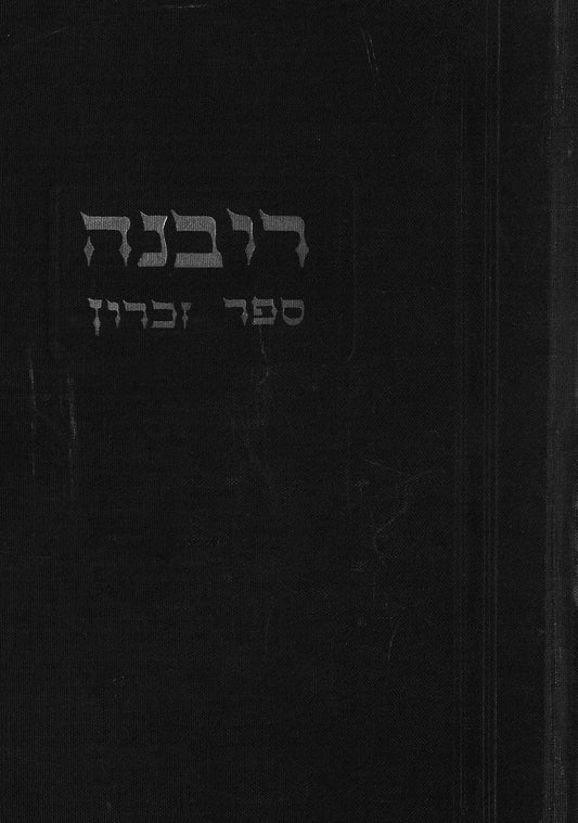 Rivne (1956): sefer zikaron
