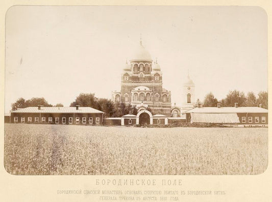 Borodinskoe pole. Borodinskii spasskii monastyr osnovan suprugoiu ubitago v Borodinskoi bitvie Generala Tuchkova 25 avgusta 1812 goda