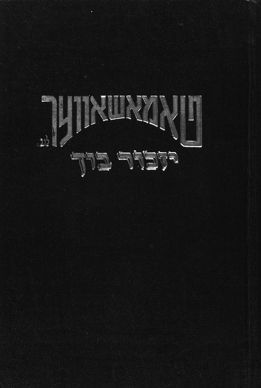 Tomaszow-Lubelski (1965): poh nikhtav toldot yishuv Yehudi ... ḳ.ḳ. Ṭomashov de-Lublin mi-yom hiṿasdah ṿe-ʻad ḥurbanah ... bi-shenot 699-705