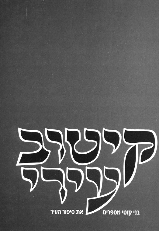 Kuty (Ivano-Frankivsʹka oblastʹ): bene Ḳuṭi mesaprim et sipur ha-ʻir