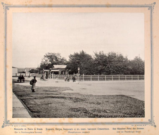 Domik Petra Velikago i v nem chasovnia Spasitelia (Peterburgskaia storona)