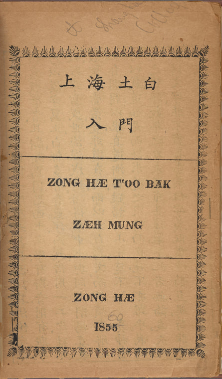 Shanghai tu bai ru men: Zong hœ t'oo bāk zœh mung