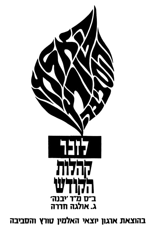 Halmeu: hantsaḥat ḳehilot ha-ḳodesh Halmin-Ṭurts ṿeha-sevivah