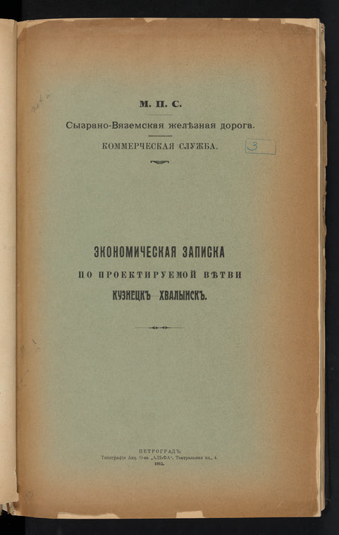 Ėkonomicheskai͡a zapiska po proektiruemoĭ vi͡etvi Kuznet͡skʺ-Khvalynskʺ