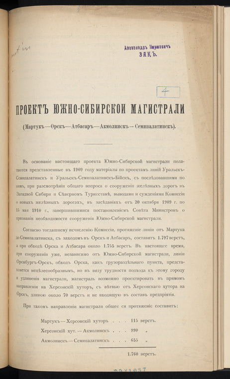 Proektʺ I͡Uzhno-Sibirskoĭ magistrali (Martukʺ-Orskʺ-Atbasarʺ-Akmolinskʺ-Semipalatinskʺ)