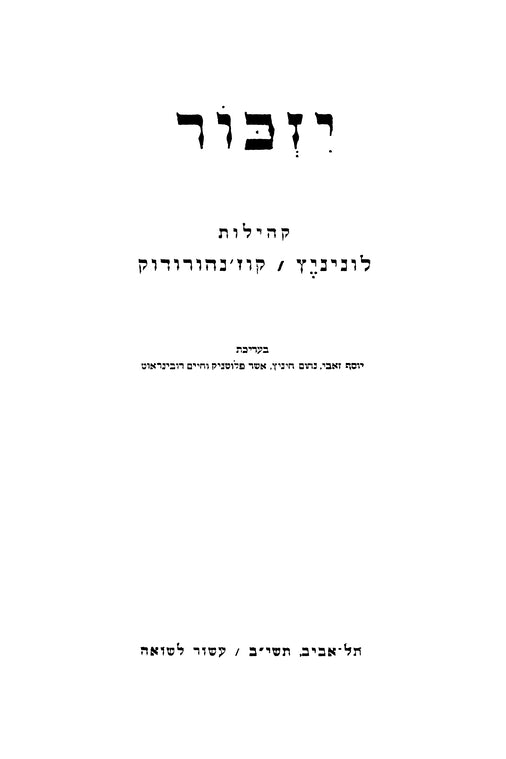 Kozanhorodok: ḳehilot Luninyets, Ḳoz'anhorodoḳ
