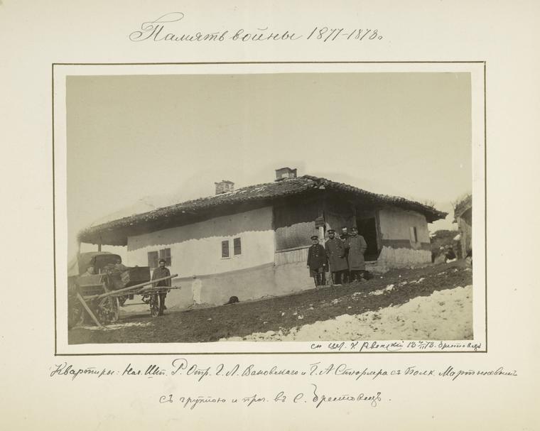 Pamiat voiny 1877-1878 g.  Kvartiry: Nach[alnika] Sht. R. Otr. G. L. Vanovenago i G. A. Stiurlera s Polk. Martynovym, s gruppoiu i proch. v s. Brestovets.
