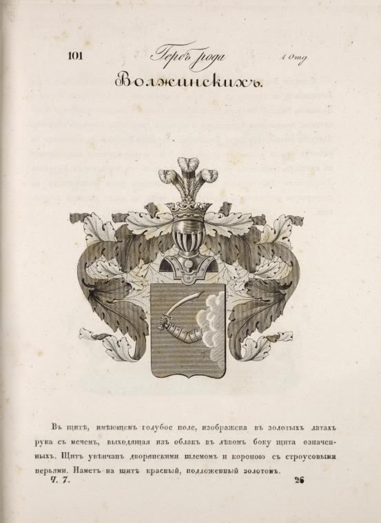 Gerb roda Volzhinskikh.