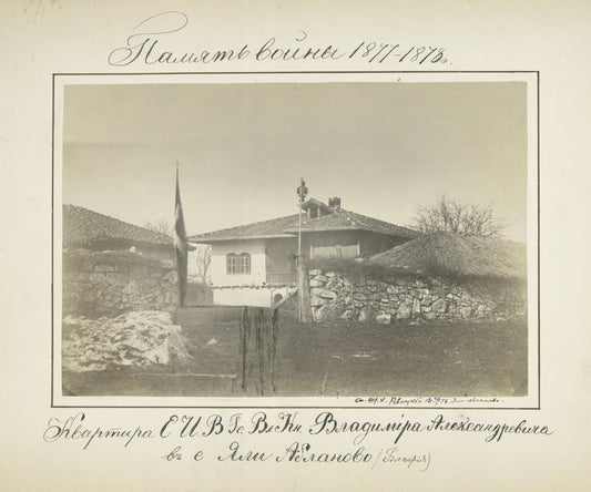 Pamiat voiny 1877-1878 g.  Kvartira E. I. V. Gs. Vl. Kn. Vladimira Aleksandrovicha v S. Iali Ablanovo. (B[o]lgariia)