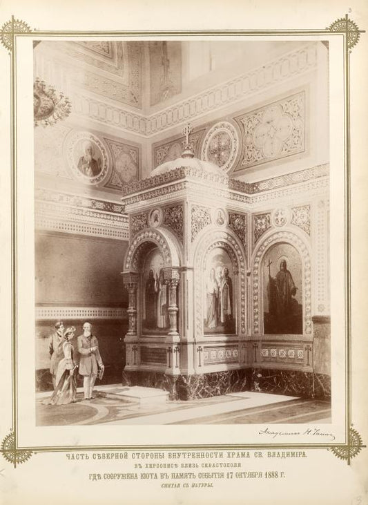 Chast severnoi storony vnutrennosti khrama Sv. Vladimira v Khersonise bliz Sevastopolia, gde sooruzhena kiota v pamiat sobytiia 17 oktiabria 1888 g.  Sniataia s natury