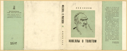 Zilov, Lev Nikolaevich. Novelly o Tolstom. [Stories about Tolstoi.] Moscow: Moskovskoe Tovarishchestvo Pisatelei, 1934.